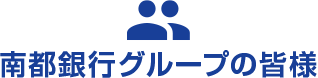 南都銀行グループの皆様