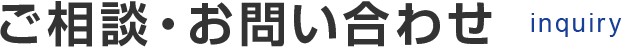 ご相談・お問い合わせ