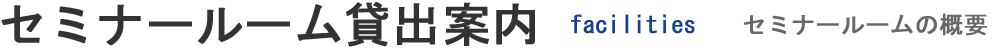 セミナールーム貸出案内