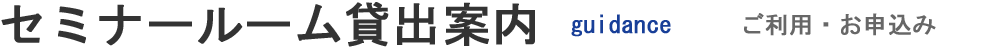 ご利用・お申込み