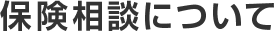 保険相談について