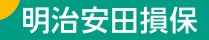 明治安田損害保険株式会社