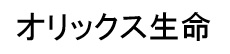 オリックス生命保険株式会社