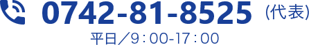 0742-34-7830 平日9:00～17:00