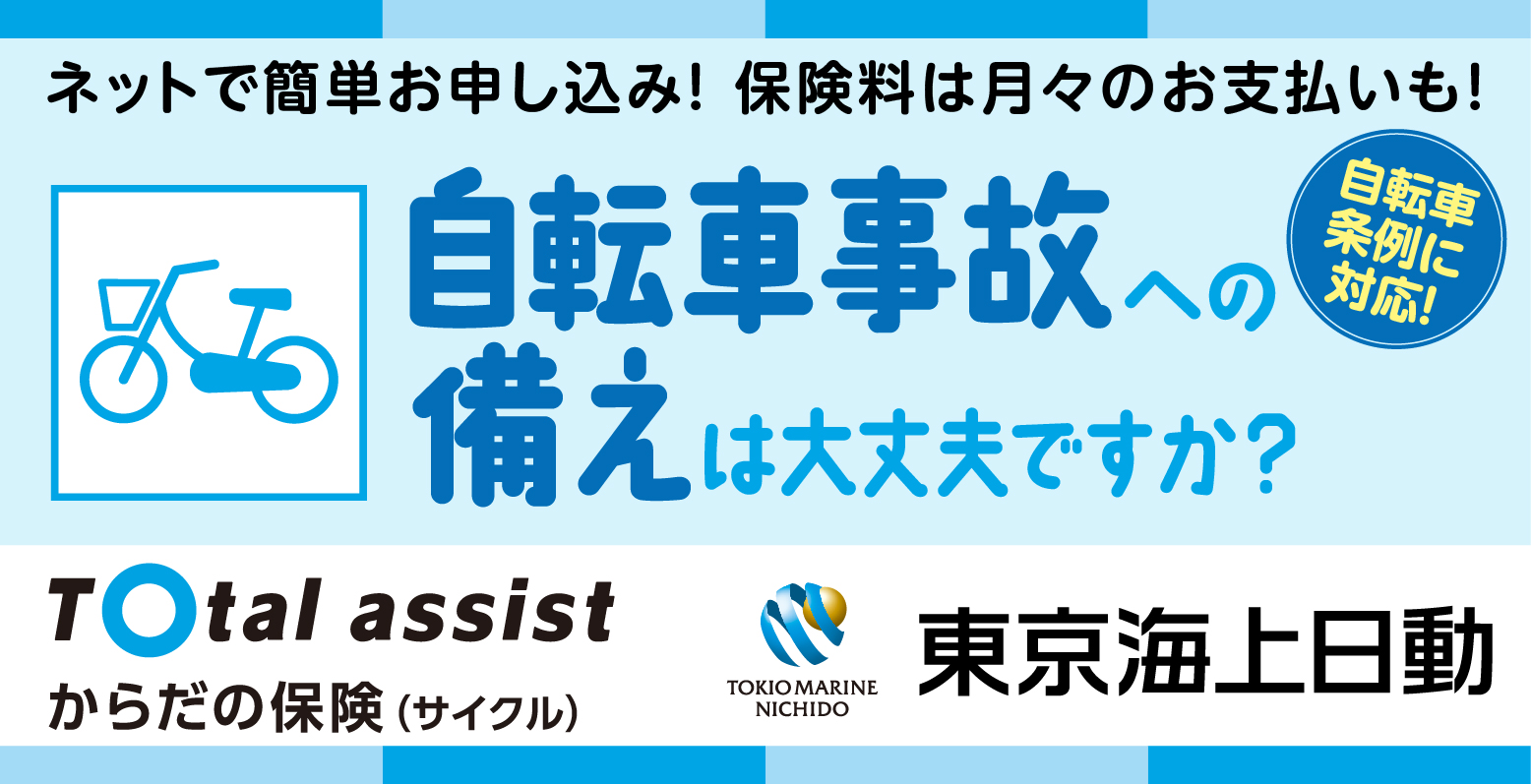 からだの保険自転車