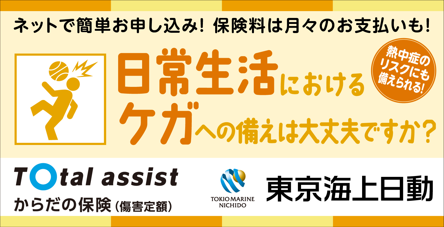 からだの保険ケガ